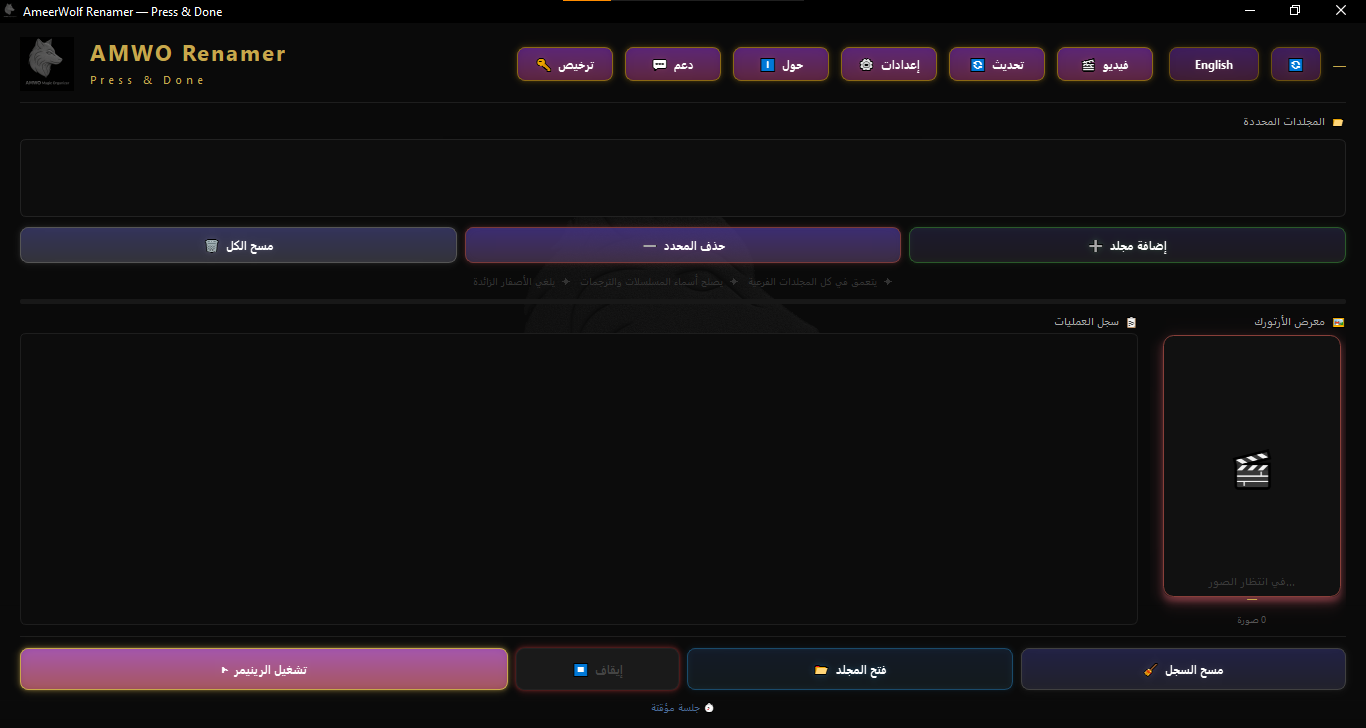 AMWO Renamer Interface